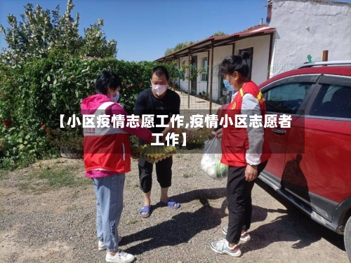 【小区疫情志愿工作,疫情小区志愿者工作】-第2张图片
