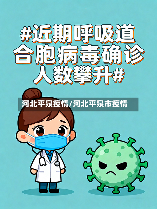 河北平泉疫情/河北平泉市疫情
