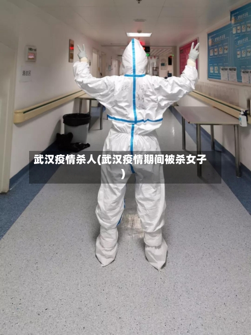 武汉疫情杀人(武汉疫情期间被杀女子)