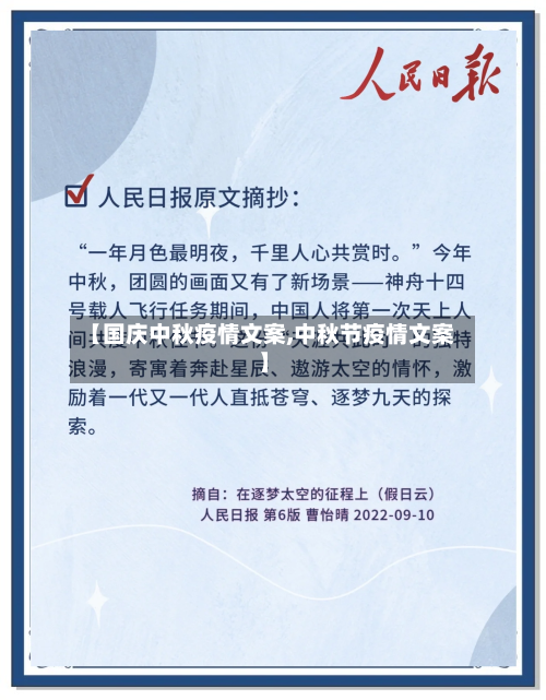 【国庆中秋疫情文案,中秋节疫情文案】