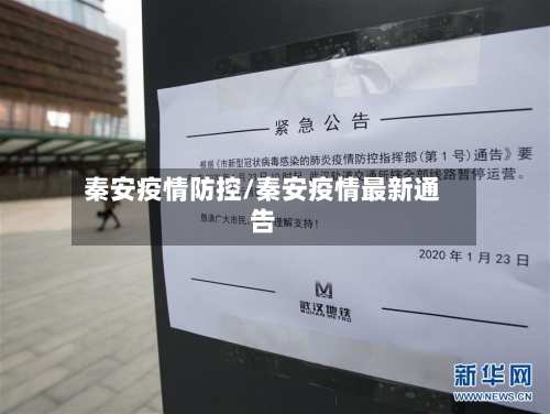 秦安疫情防控/秦安疫情最新通告