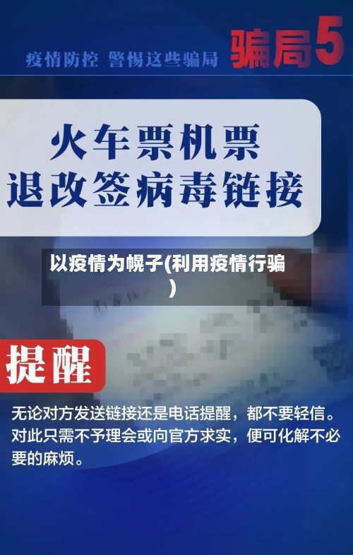 以疫情为幌子(利用疫情行骗)