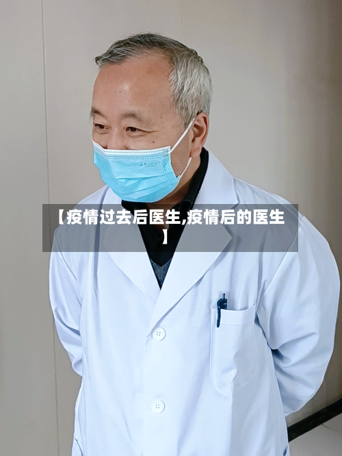 【疫情过去后医生,疫情后的医生】-第2张图片