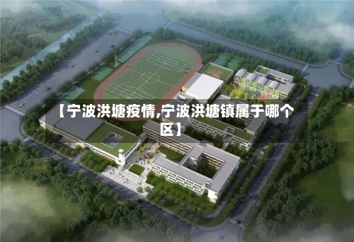 【宁波洪塘疫情,宁波洪塘镇属于哪个区】-第2张图片