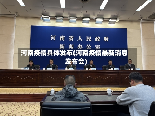 河南疫情具体发布(河南疫情最新消息发布会)
