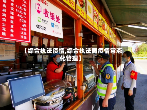 【综合执法疫情,综合执法局疫情常态化管理】-第2张图片