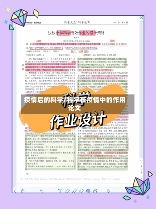 疫情后的科学/科学在疫情中的作用论文