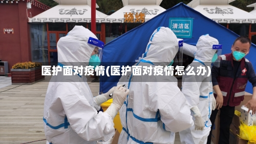 医护面对疫情(医护面对疫情怎么办)
