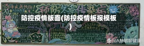 防控疫情版面(防控疫情板报模板)