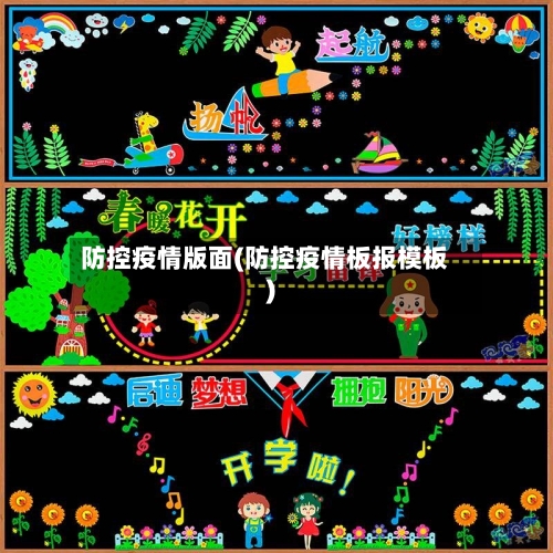 防控疫情版面(防控疫情板报模板)-第3张图片