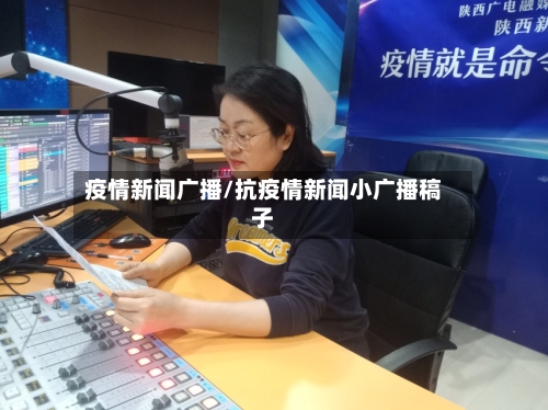 疫情新闻广播/抗疫情新闻小广播稿子