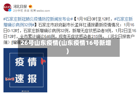 26号山东疫情(山东疫情16号新增)-第3张图片