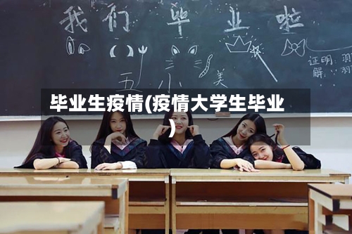 毕业生疫情(疫情大学生毕业)