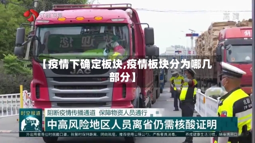 【疫情下确定板块,疫情板块分为哪几部分】