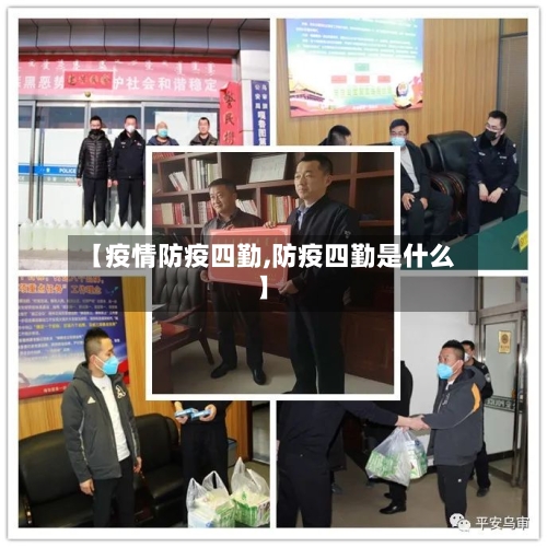 【疫情防疫四勤,防疫四勤是什么】