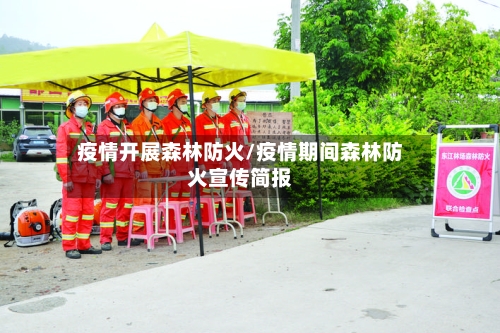 疫情开展森林防火/疫情期间森林防火宣传简报