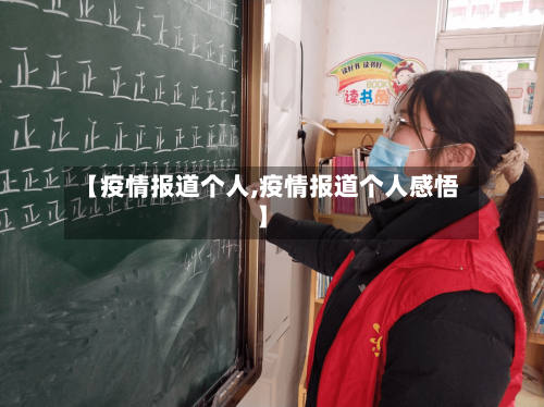 【疫情报道个人,疫情报道个人感悟】