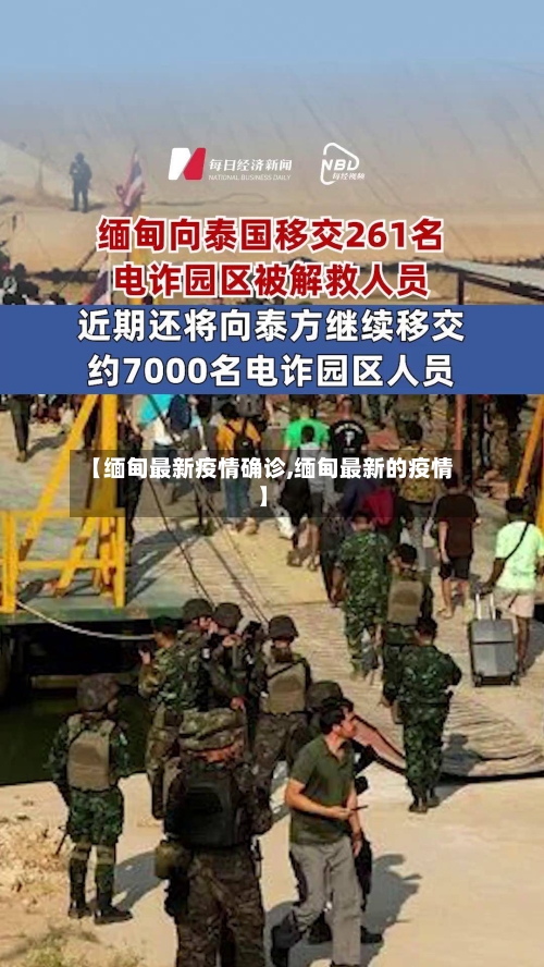 【缅甸最新疫情确诊,缅甸最新的疫情】