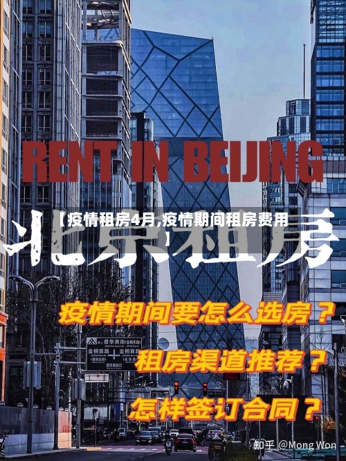 【疫情租房4月,疫情期间租房费用】-第3张图片