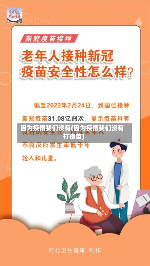 因为疫情我们没有(因为疫情我们没有打疫苗)