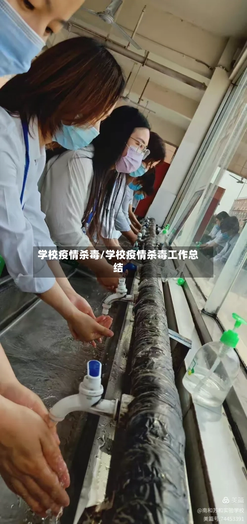 学校疫情杀毒/学校疫情杀毒工作总结