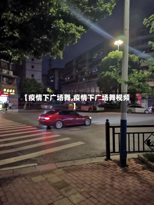 【疫情下广场舞,疫情下广场舞视频】