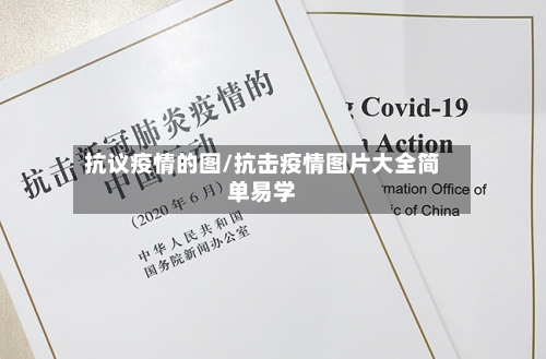 抗议疫情的图/抗击疫情图片大全简单易学