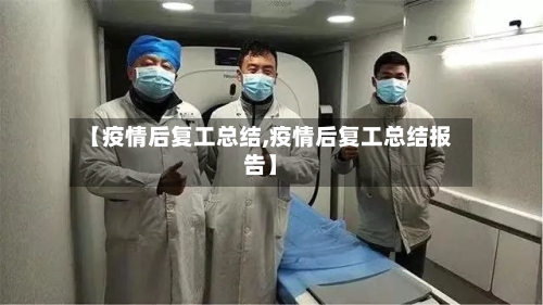【疫情后复工总结,疫情后复工总结报告】