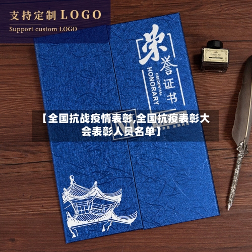 【全国抗战疫情表彰,全国抗疫表彰大会表彰人员名单】-第2张图片