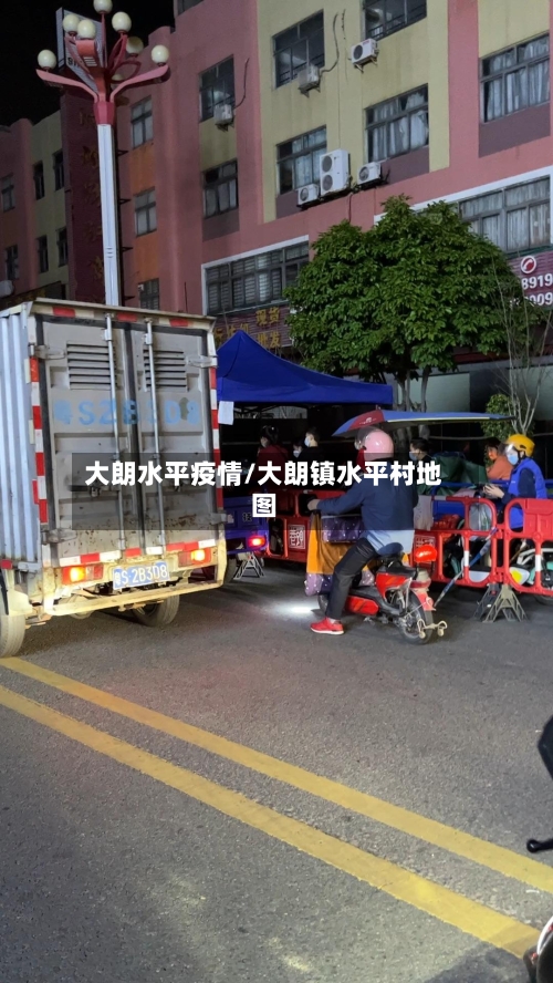 大朗水平疫情/大朗镇水平村地图