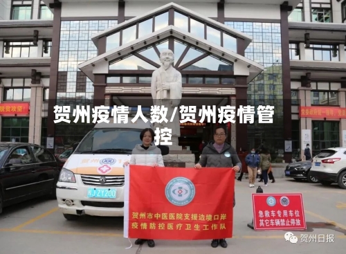 贺州疫情人数/贺州疫情管控