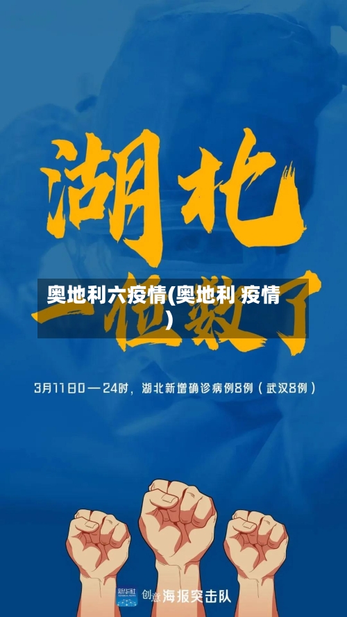 奥地利六疫情(奥地利 疫情)