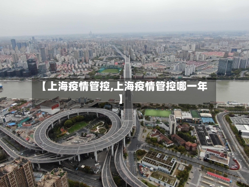 【上海疫情管控,上海疫情管控哪一年】-第2张图片