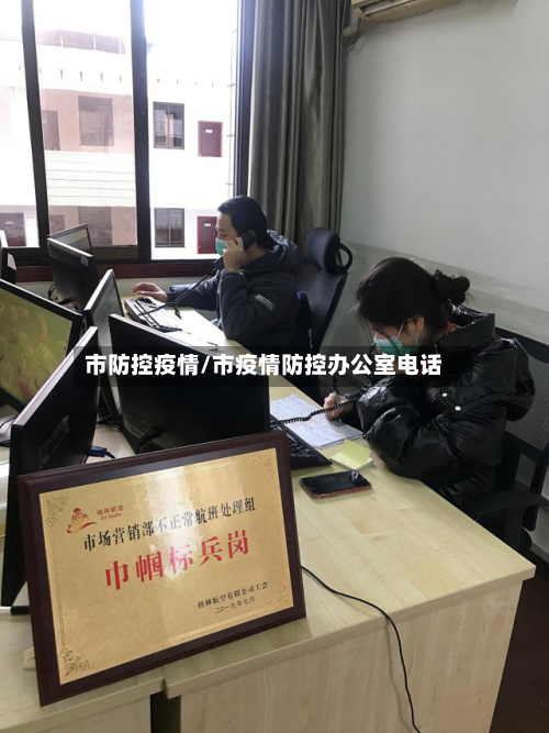 市防控疫情/市疫情防控办公室电话