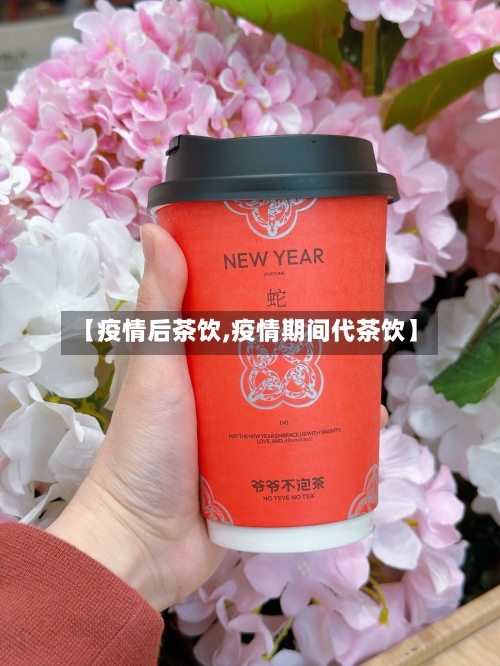 【疫情后茶饮,疫情期间代茶饮】-第2张图片