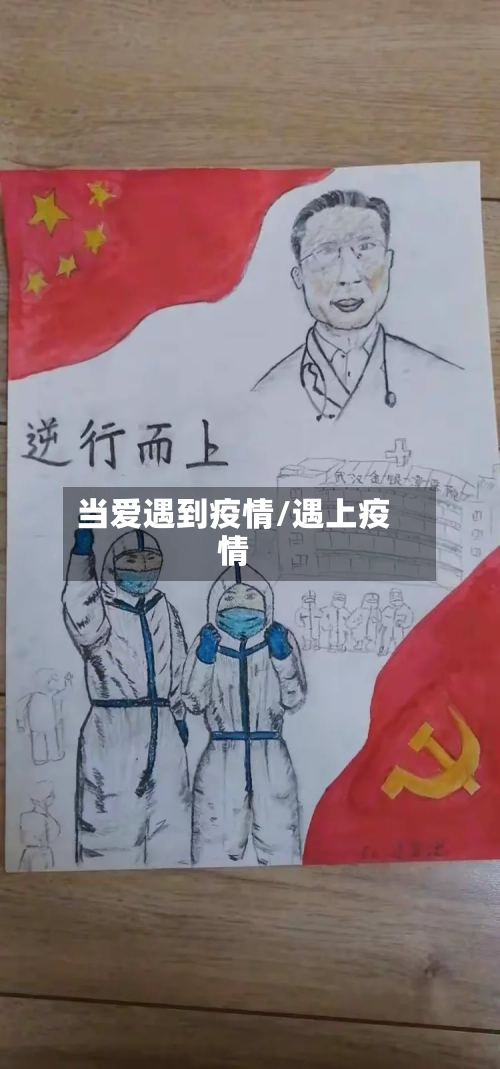 当爱遇到疫情/遇上疫情-第3张图片
