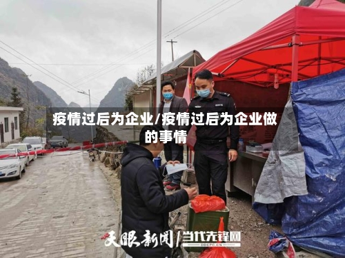 疫情过后为企业/疫情过后为企业做的事情