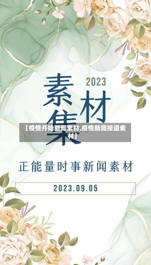 【疫情开始新闻素材,疫情新闻报道素材】