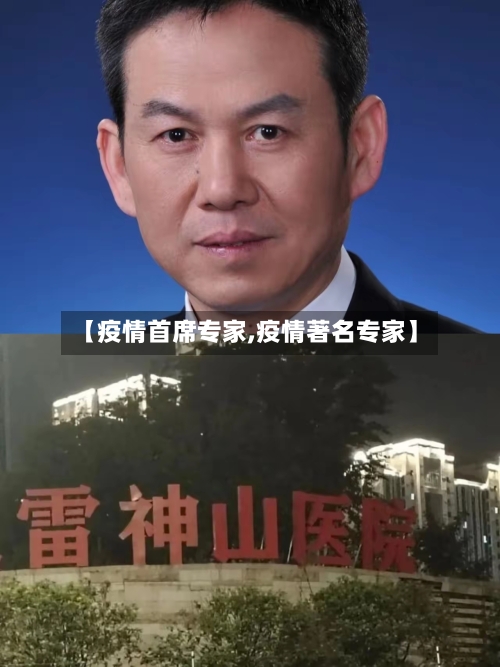 【疫情首席专家,疫情著名专家】