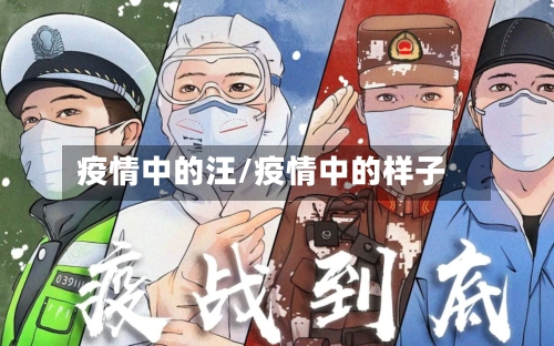 疫情中的汪/疫情中的样子-第2张图片