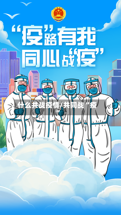 什么共战疫情/共同战“疫”-第2张图片