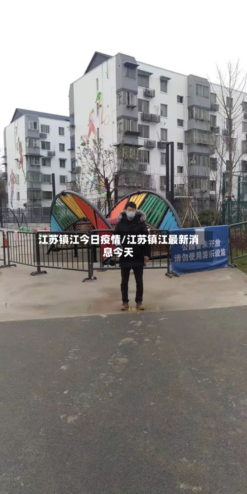 江苏镇江今日疫情/江苏镇江最新消息今天