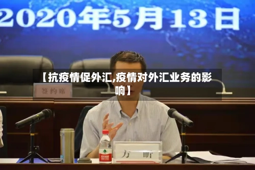 【抗疫情促外汇,疫情对外汇业务的影响】