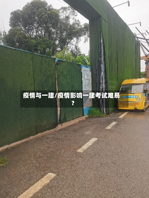 疫情与一建/疫情影响一建考试难易?