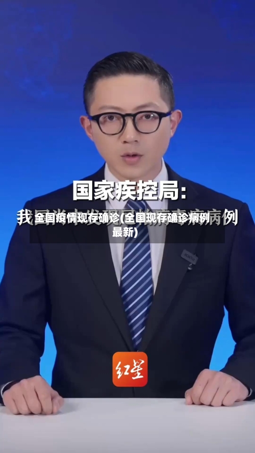 全国疫情现存确诊(全国现存确诊病例最新)