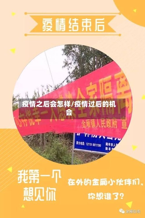 疫情之后会怎样/疫情过后的机会