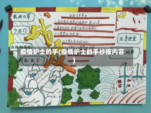 疫情护士的手(疫情护士的手抄报内容)-第2张图片