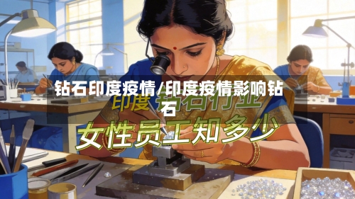 钻石印度疫情/印度疫情影响钻石