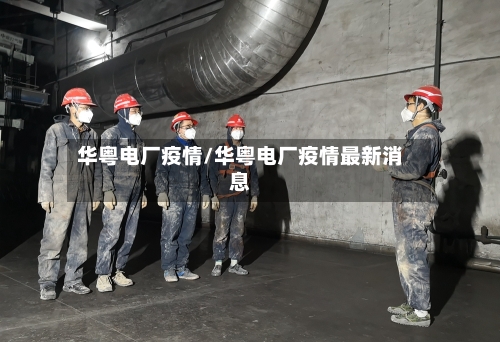 华粤电厂疫情/华粤电厂疫情最新消息
