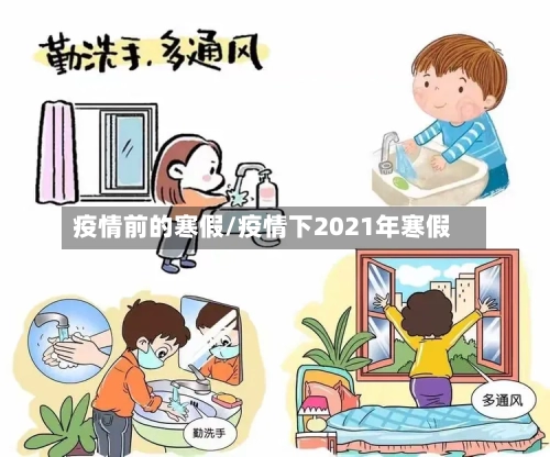 疫情前的寒假/疫情下2021年寒假